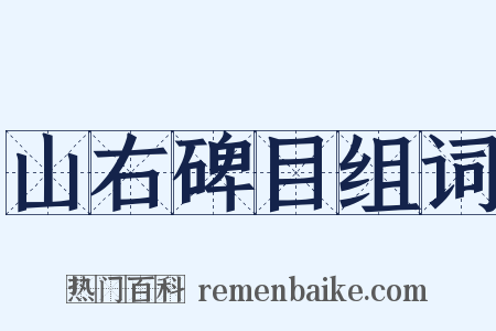 山右碑目组词是什么意思的图片